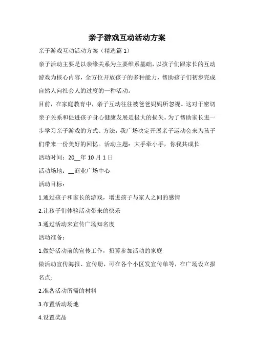 亲子游戏互动活动方案