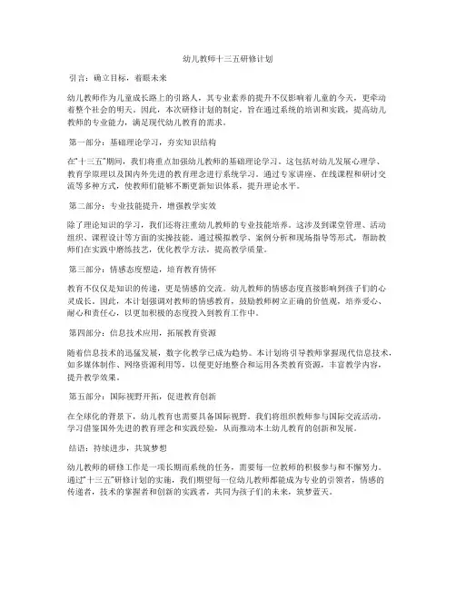 幼儿教师十三五研修计划