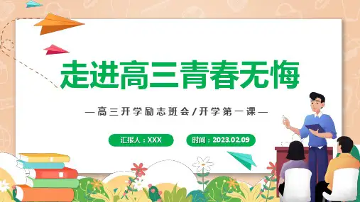 走进高三青春无悔高三开学第一课高三开学班会PPT课件