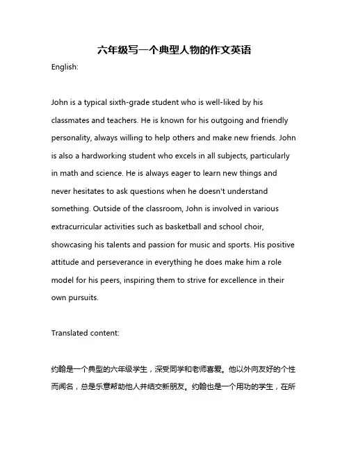 六年级写一个典型人物的作文英语
