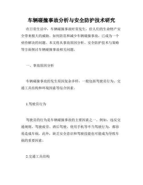 车辆碰撞事故分析与安全防护技术研究