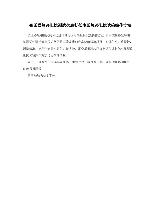 变压器短路阻抗测试仪进行低电压短路阻抗试验操作方法