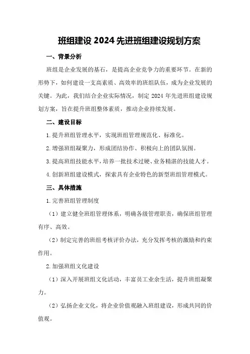 班组建设2024先进班组建设规划方案