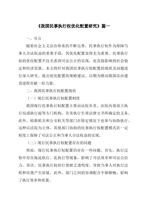 《我国民事执行权优化配置研究》范文
