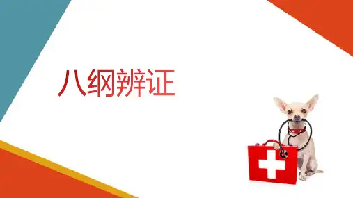 中兽医诊断 八纲辨证
