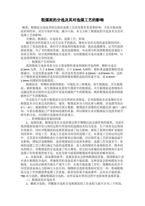 粗煤泥的分选及其对选煤工艺的影响