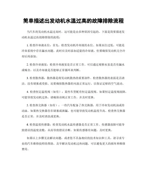 简单描述出发动机水温过高的故障排除流程
