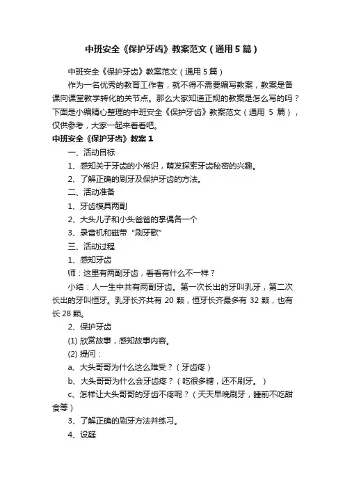 中班安全《保护牙齿》教案范文（通用5篇）
