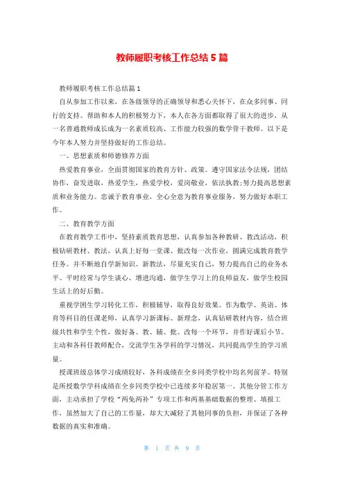 教师履职考核工作总结5篇