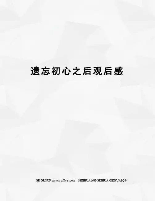遗忘初心之后观后感