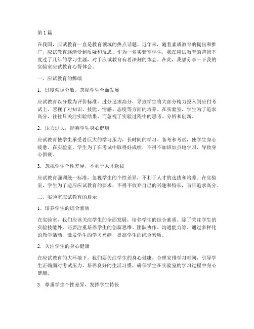 实验室应试教育心得体会(3篇)