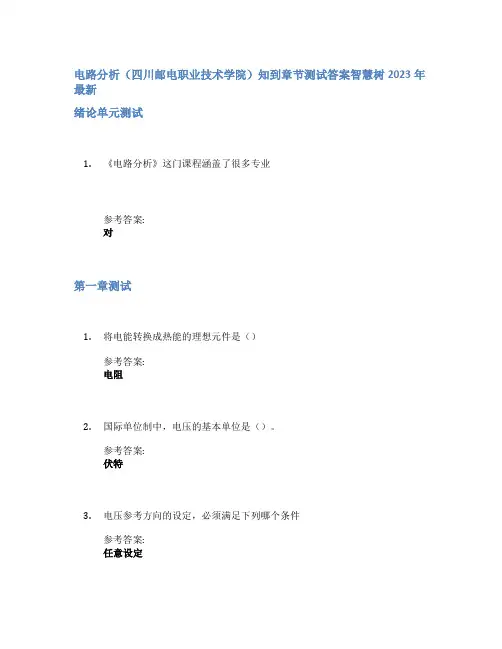 电路分析(四川邮电职业技术学院)知到章节答案智慧树2023年
