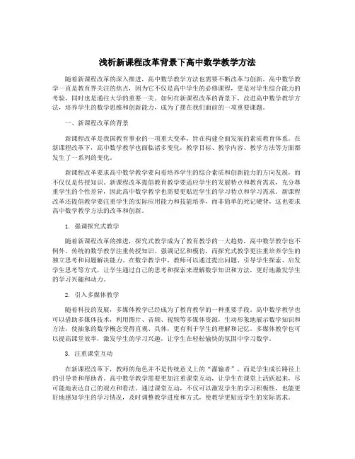 浅析新课程改革背景下高中数学教学方法