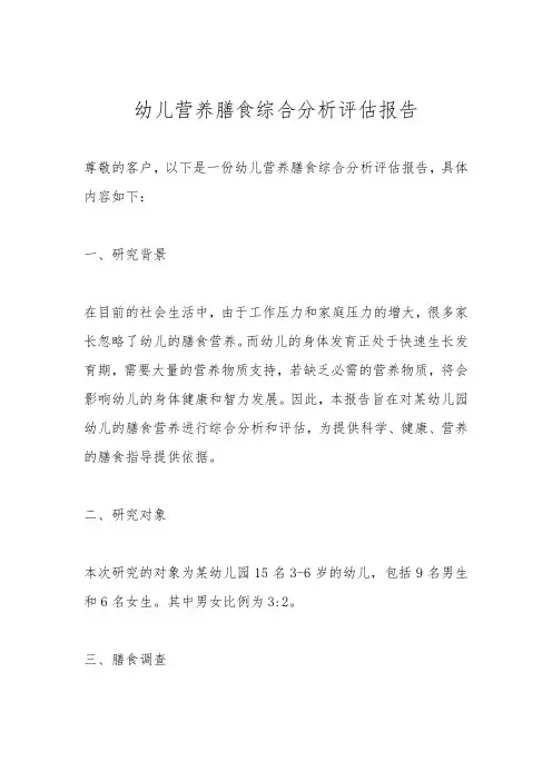 幼儿营养膳食综合分析评估报告