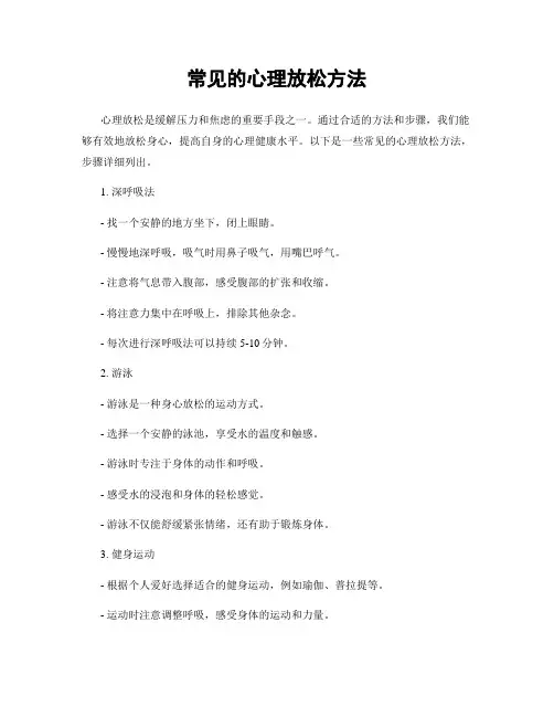 常见的心理放松方法