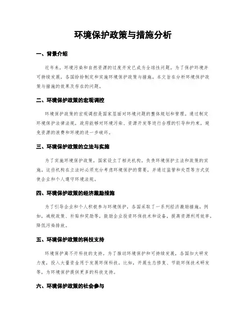 环境保护政策与措施分析