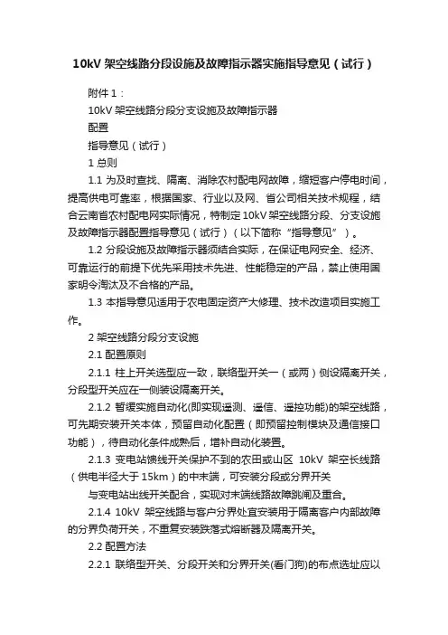10kV架空线路分段设施及故障指示器实施指导意见（试行）