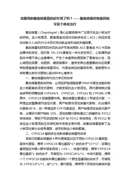 您服用的氯吡格雷真的起作用了吗？——氯吡格雷药物基因组学及个体化治疗