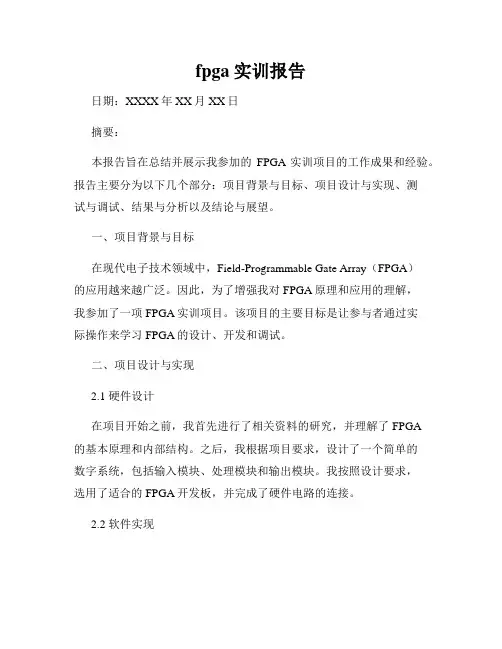 fpga实训报告