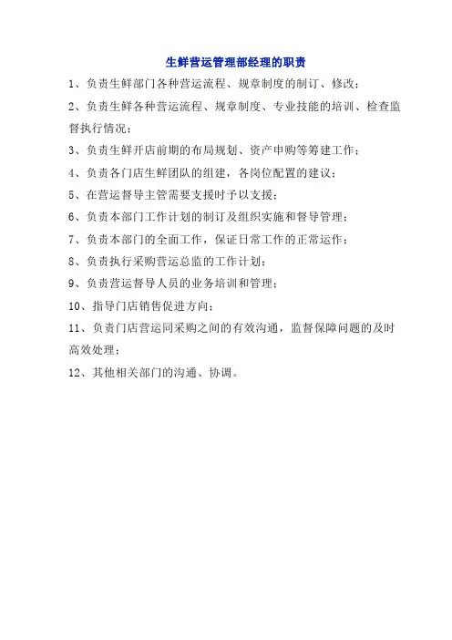 生鲜营运管理部经理的职责