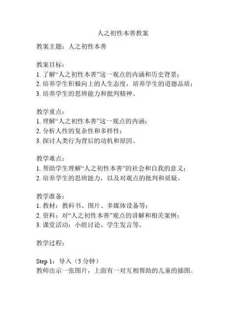 人之初性本善教案