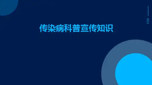 传染病科普宣传知识