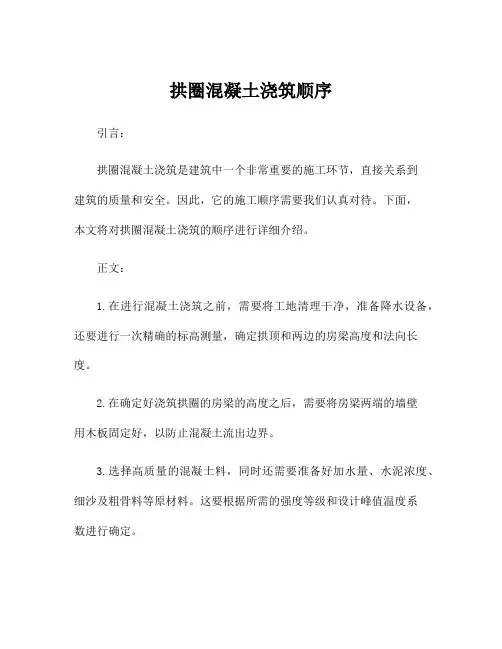 拱圈混凝土浇筑顺序