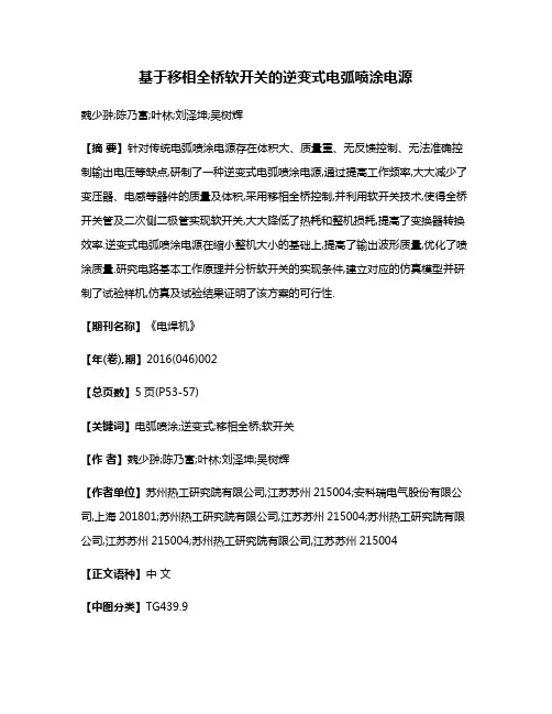 基于移相全桥软开关的逆变式电弧喷涂电源