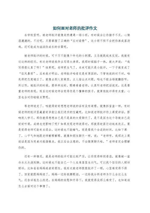 如何面对老师的批评作文