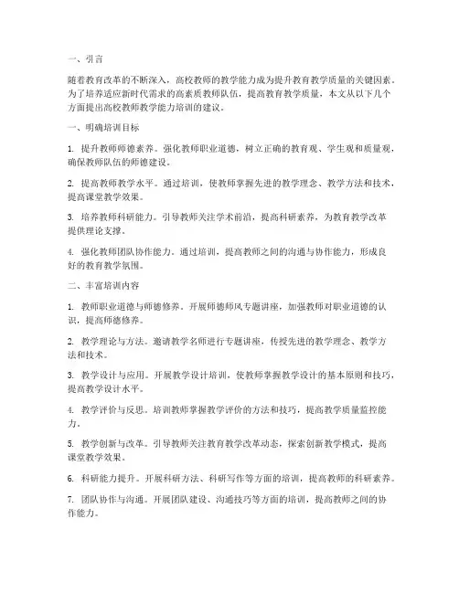 高校教师教学能力培训建议