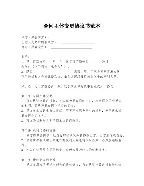 合同主体变更协议书范本