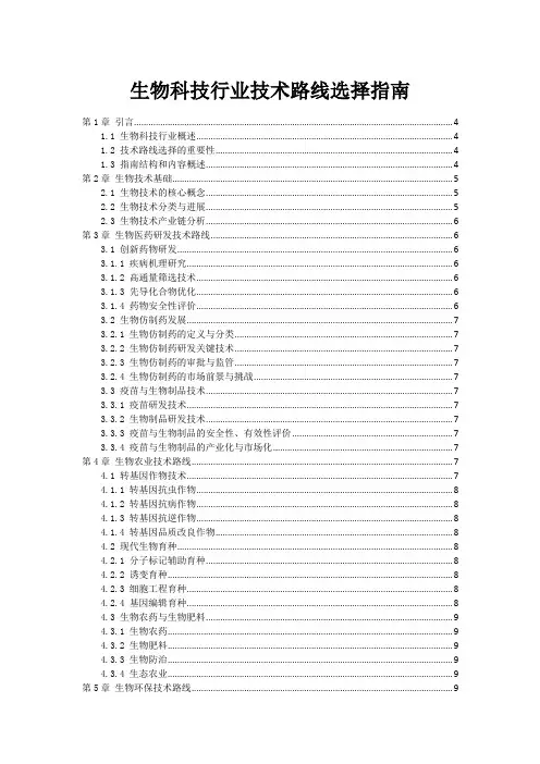 生物科技行业技术路线选择指南