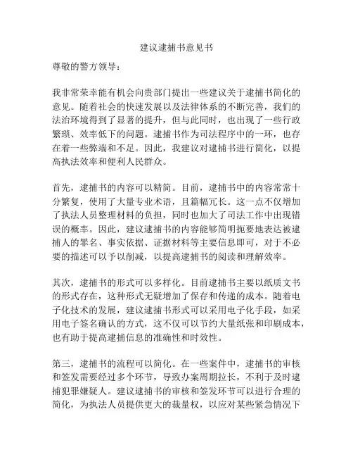 建议逮捕书意见书