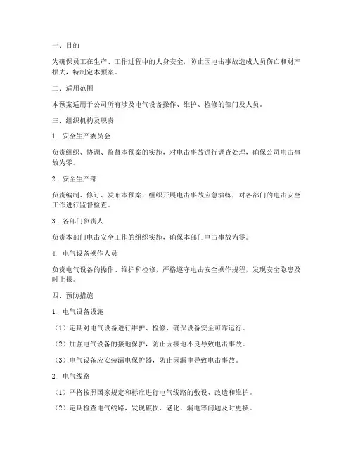 防电击的安全预案