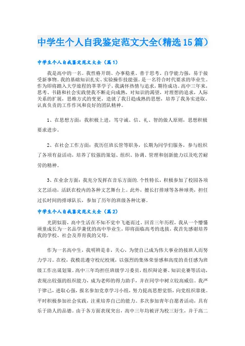 中学生个人自我鉴定范文大全(精选15篇)