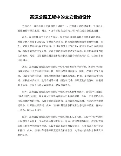 高速公路工程中的交安设施设计