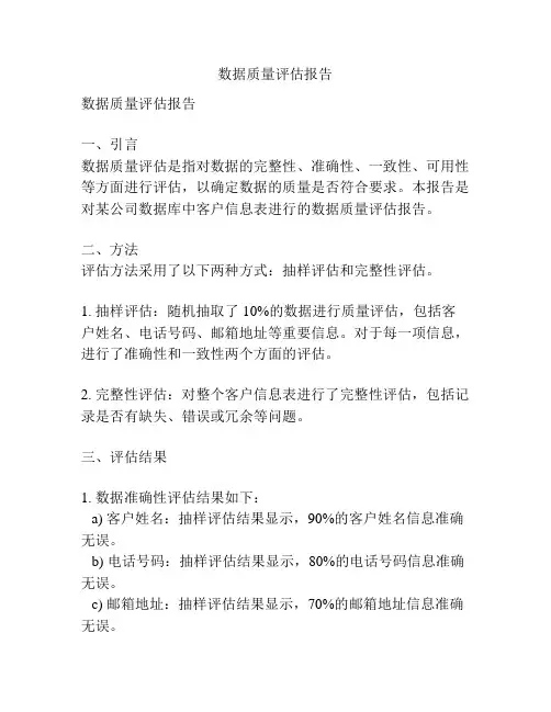 数据质量评估报告