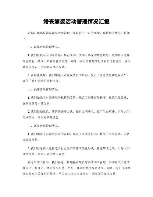 婚丧嫁娶活动管理情况汇报