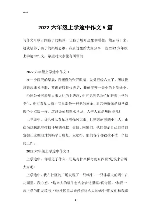 2022六年级上学途中作文5篇