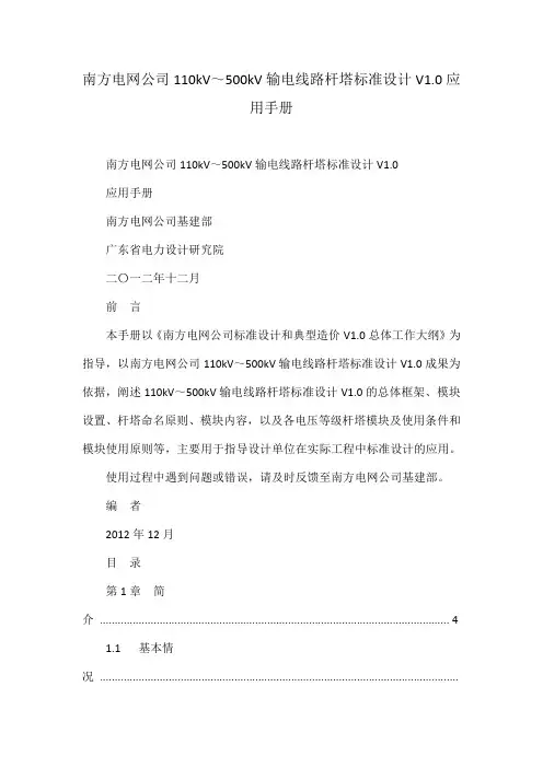 南方电网公司110kV～500kV输电线路杆塔标准设计V1.0应用手册