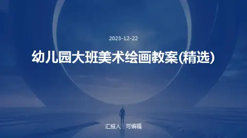 幼儿园大班美术绘画教案(精选)ppt