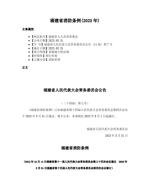 福建省消防条例(2023年)