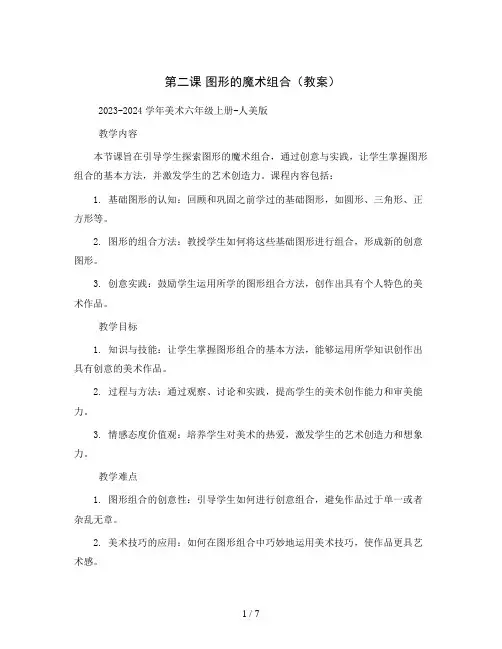 第二课 图形的魔术组合(教案)2023-2024学年美术六年级上册-人美版 