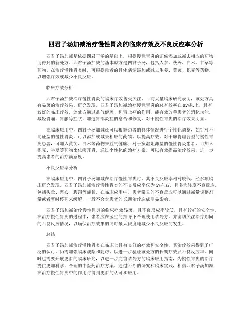 四君子汤加减治疗慢性胃炎的临床疗效及不良反应率分析