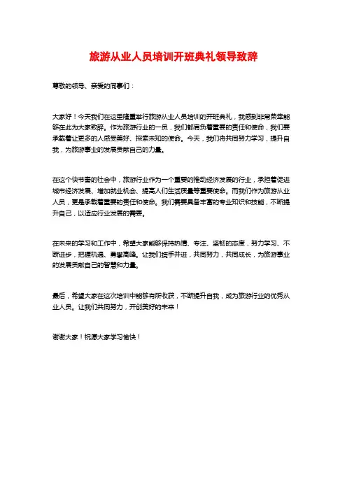 旅游从业人员培训开班典礼领导致辞