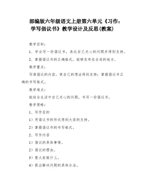 部编版六年级语文上册第六单元《习作：学写倡议书》教学设计及反思(教案)