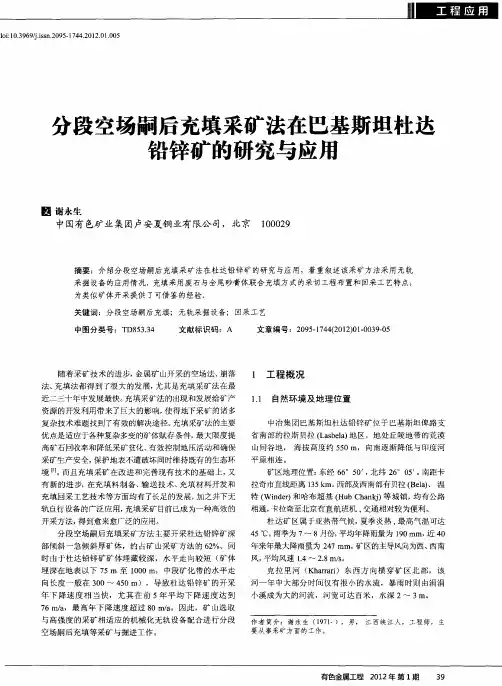 分段空场嗣后充填采矿法在巴基斯坦杜达铅锌矿的研究与应用