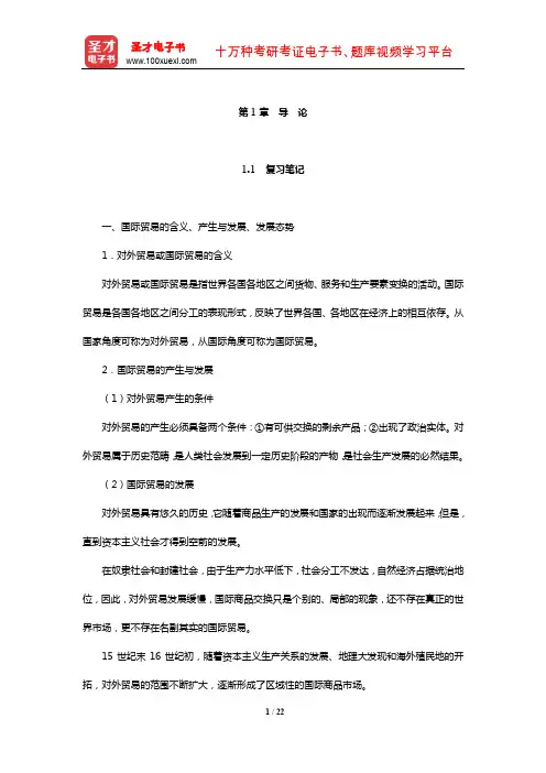 薛荣久《国际贸易》笔记和课后习题(含考研真题)详解(导论)【圣才出品】