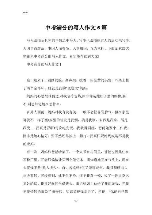 中考满分的写人作文6篇