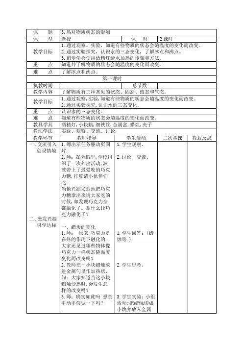 四年级科学上册《热对物质状态的影响》教学设计